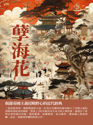 cover image of 孽海花